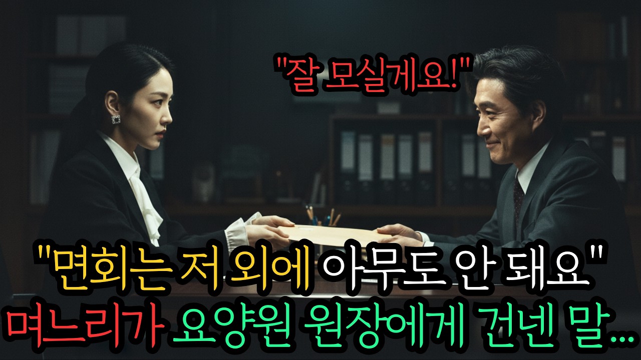 멀쩡한 시어머니 치매로 몰아 15억 집 가로채려던 며느리, 가방 속 '이것' ...#시어머니 #며느리#재산방어 #법정구속