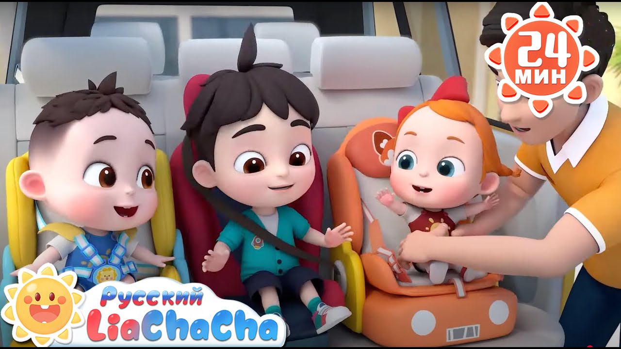 🚗Пристегнись! | 🌈Лиа и ЧаЧа | Сборник песенок для детей | Хорошие привычки в жизни | LiaChaCha