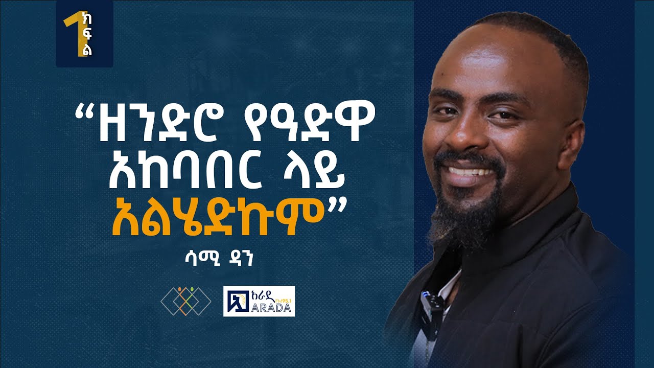 ሳሚ ዳን - “ዘንድሮ የዓድዋ አከባበር ላይ አልሄድኩም” (ክፍል 1)