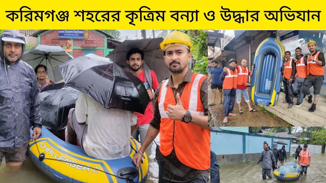 করিমগঞ্জ শহরের কৃত্রিম বন্যা ও উদ্ধার অভিযান || Karimganj Town Flood