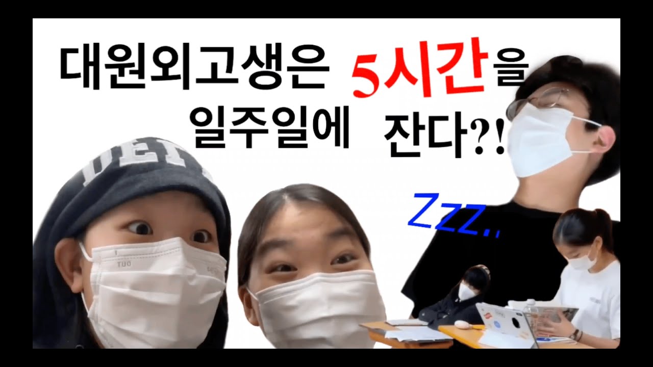 대원외고생은 일주일에 5시간을 잔다?! - 2편