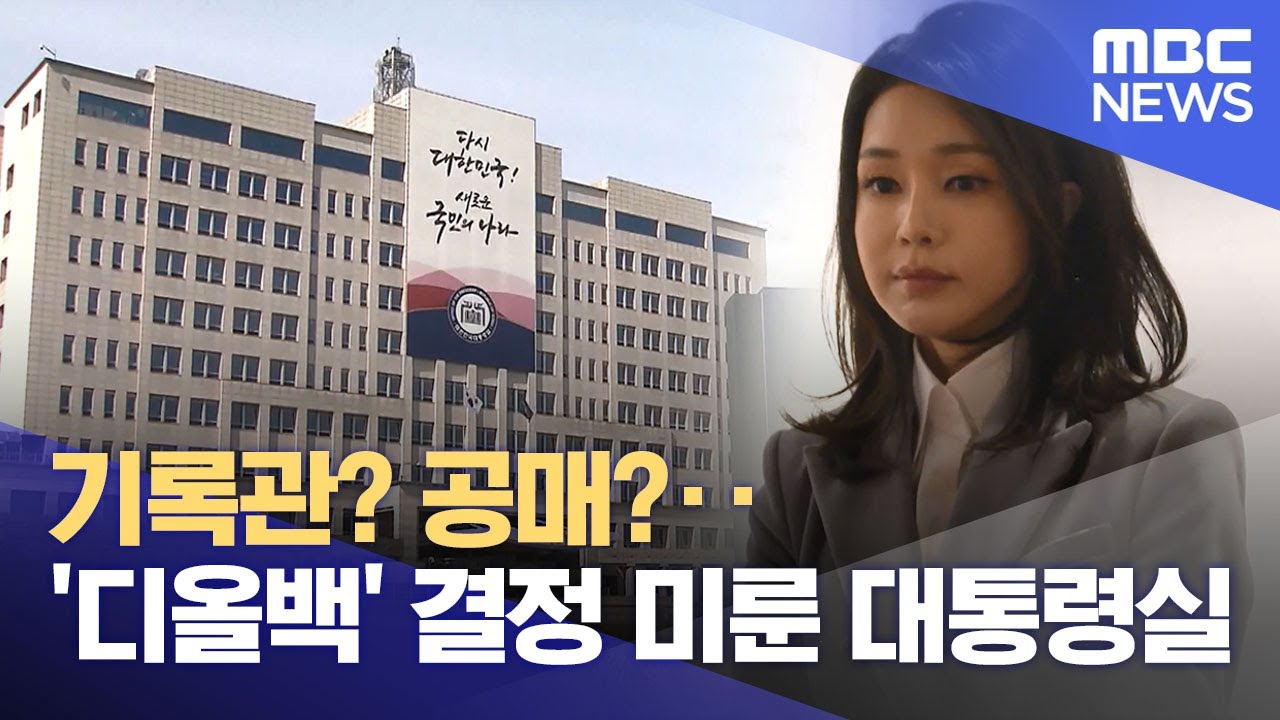 기록관? 공매?‥'디올백' 결정 미룬 대통령실 (2025.05.10/뉴스투데이/MBC)