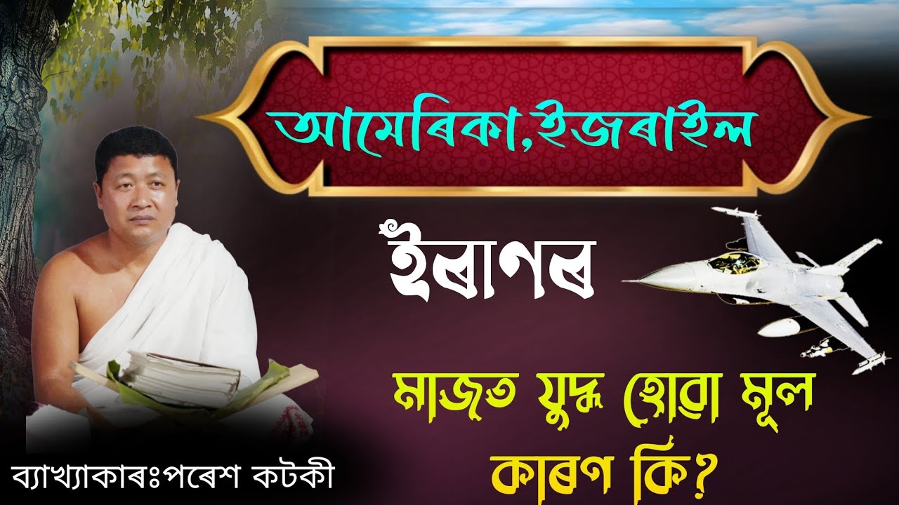 নামঘৰৰ সিংহাসন তথা আসন ভাগিৰ ওচৰলৈ মহিলা সকল যাব পাইনে নাপাই?ভাগৱত ব্যাখ্যা পৰেশ কটকী#ভাগৱতব্যাখ্যা 