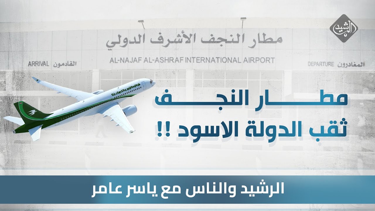 الرشيد والناس || مدير مطار النجف يكشف اين تذهب الواردات و من يتحكم بها ومن يفرض سطوته عليه