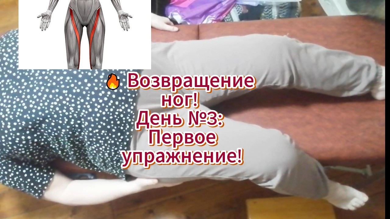 🔥 Возвращение ног! День № 3 Первое упражнение!