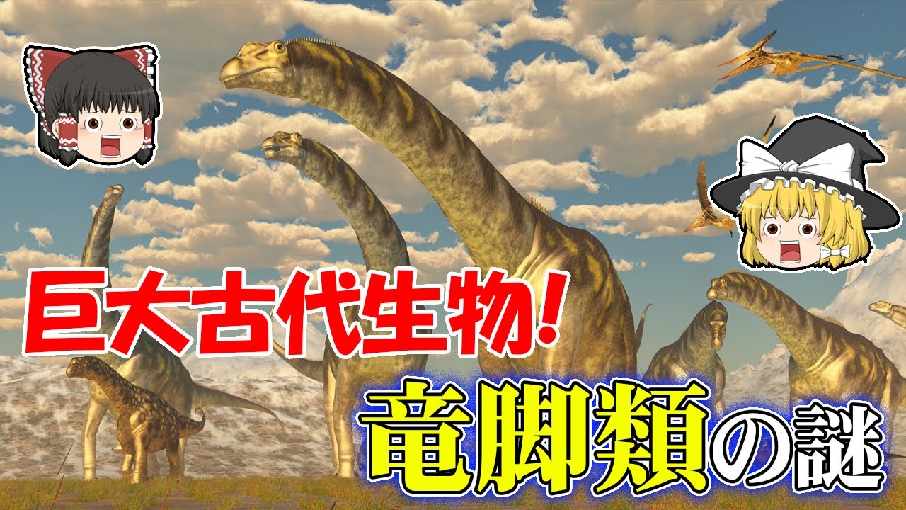 【ゆっくり解説】ロマンの塊　巨大な竜脚類の仲間たちの謎