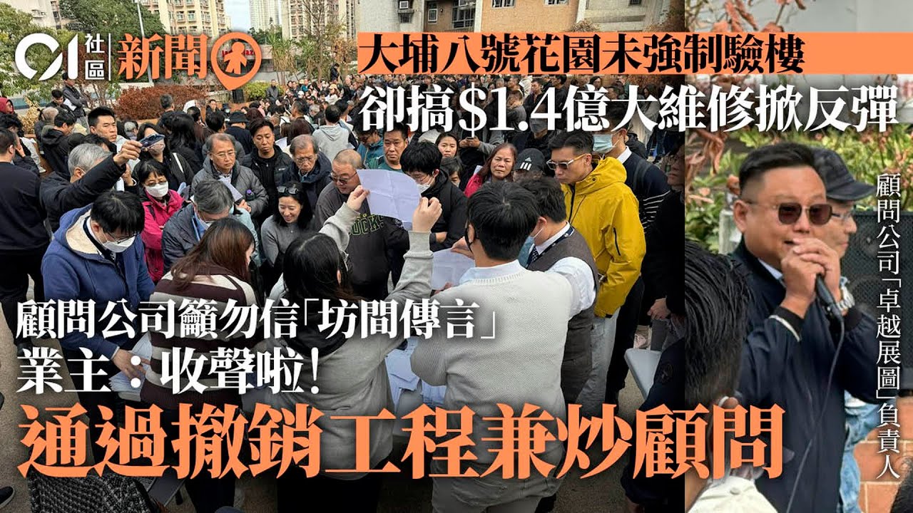 【01秒看新聞】八號花園｜未強制驗樓卻斥$1.4億大維修 業主通過取消及解僱顧問｜01新聞｜驗樓｜大維修｜法團｜顧問｜天價