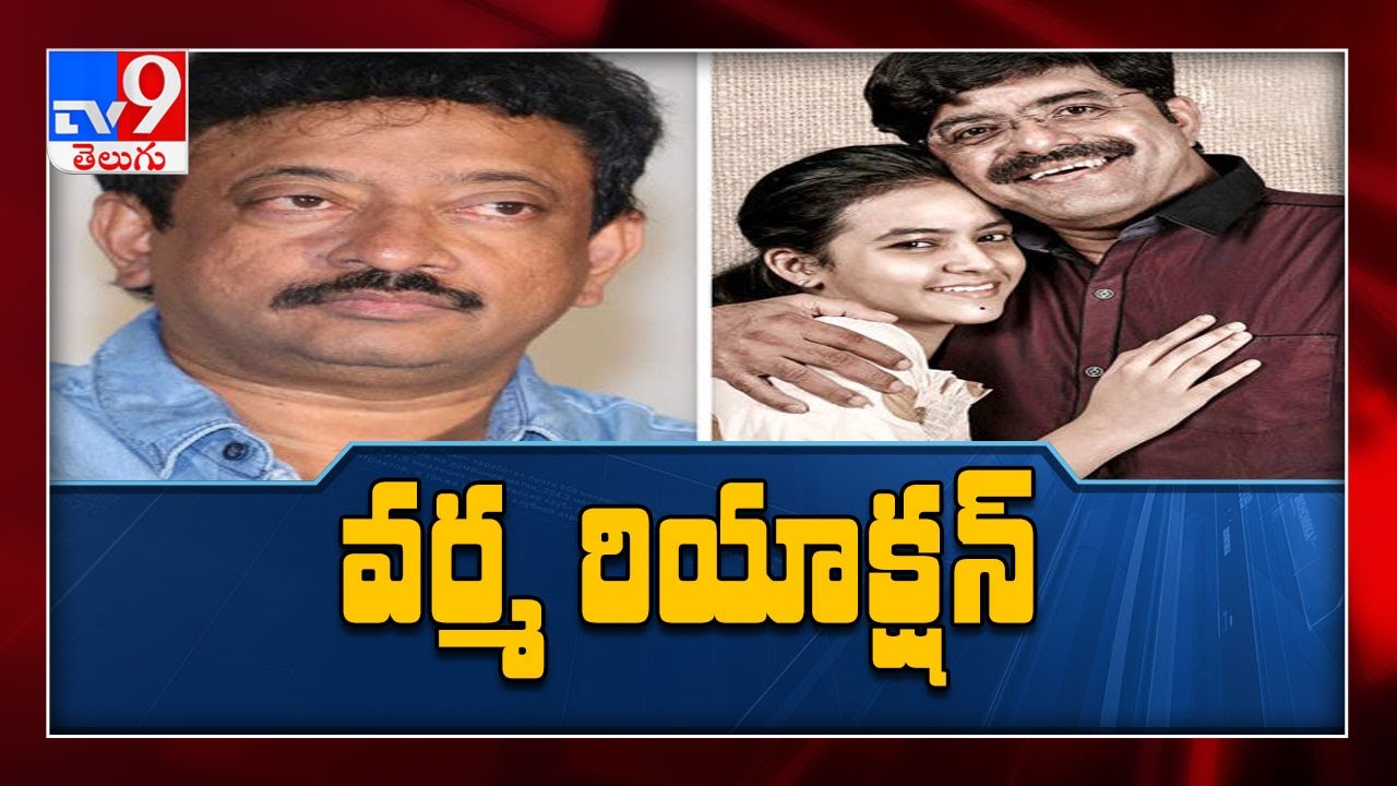 RGV movie runs into trouble as Pranay&rsquo;s father files case - TV9
