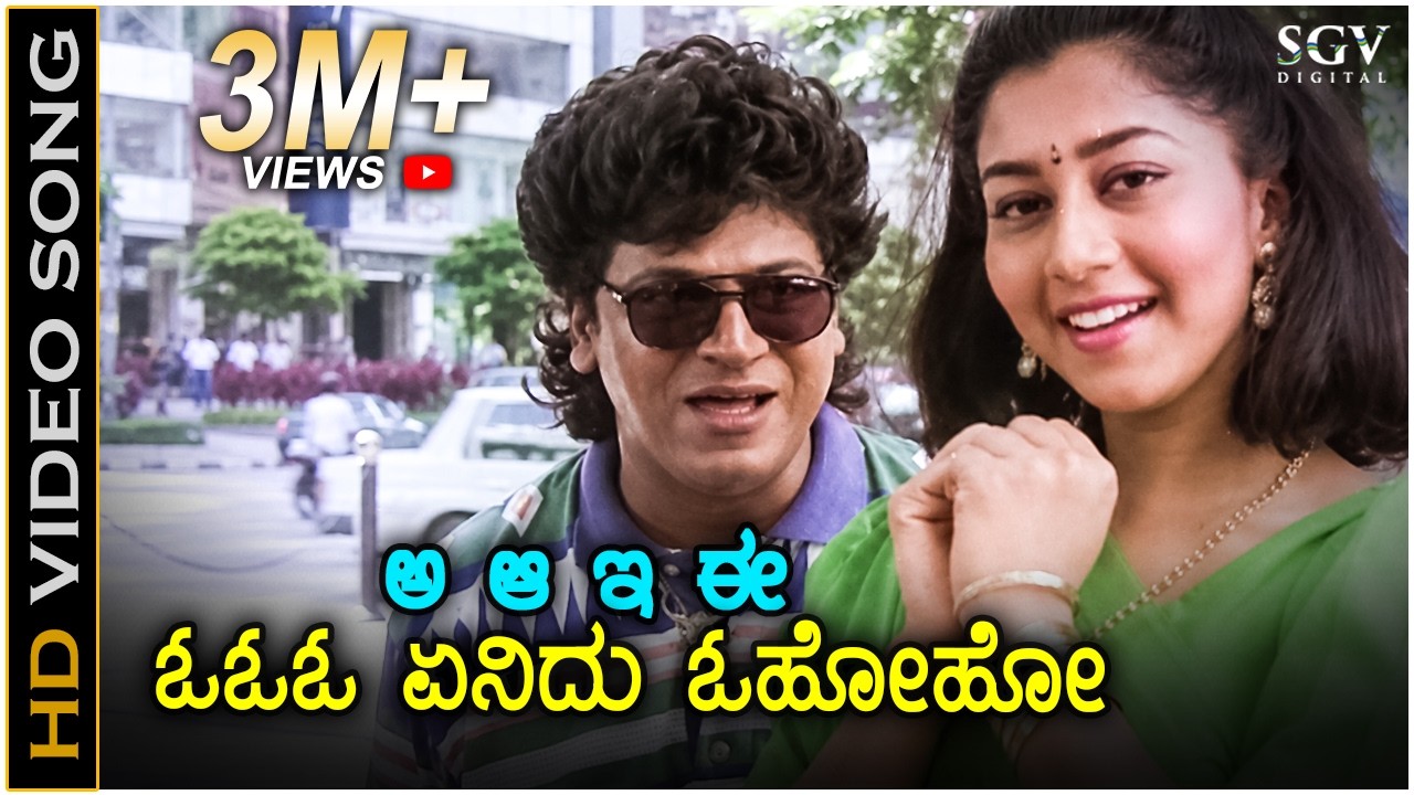 A Aa E Ee - Video Song | Samara Movie | Shivarajkumar | Sudharani | SPB, K.S. Chithra