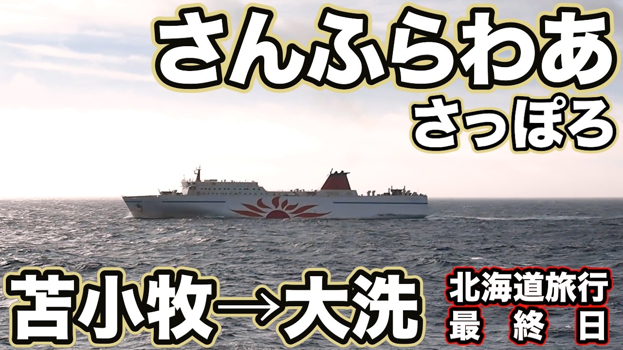 【北海道】#11『さんふらわあ さっぽろに乗って旅立ち☆苫小牧→大洗19時間の船旅はいかに!?』「おびひろ動物園」「十勝牧場の白樺並木」の観光と