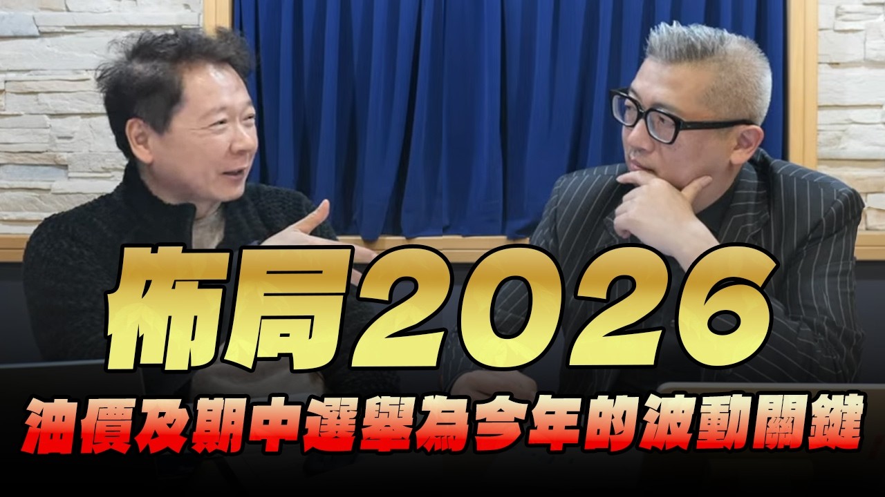 '26.03.16【財經一路發】群益金鼎證券李魁榮談「佈局2026--油價及期中選舉為今年的波動關鍵」