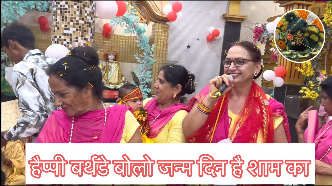 हैप्पी बर्थडे बोलो | कन्हैया भजन | कृष्ण कान्हा भजन | कान्हा भजन | श्याम का Happy Birthday #कृष्णभजन