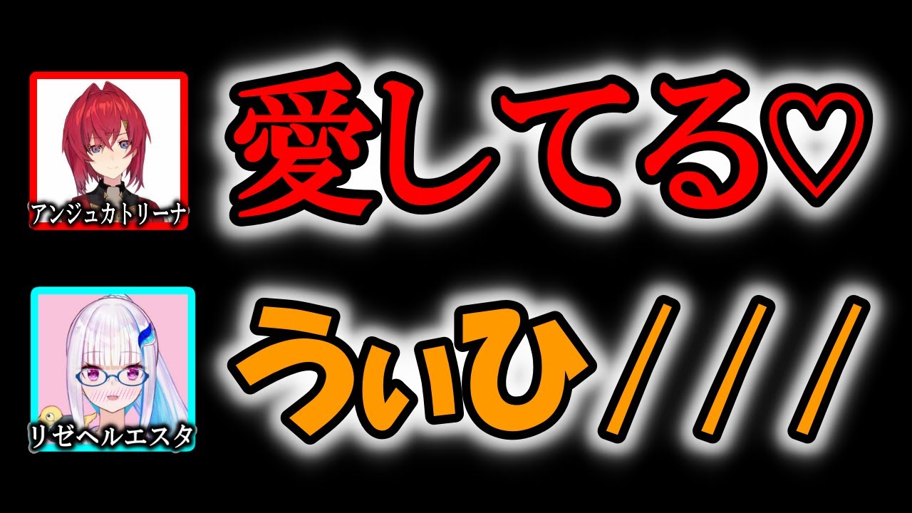 アンジュの告白にガチ照れするリゼヘルエスタ【にじさんじ/切り抜き/アンジュカトリーナ/リゼヘルエスタ/リゼアン/2019/04/06】