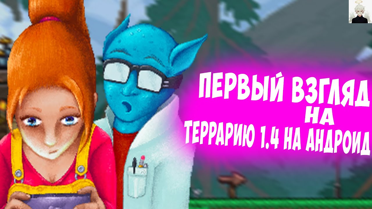 Первый взгляд на Террарию 1.4 на Андроид  ► Мини Обзор ► Terraria News