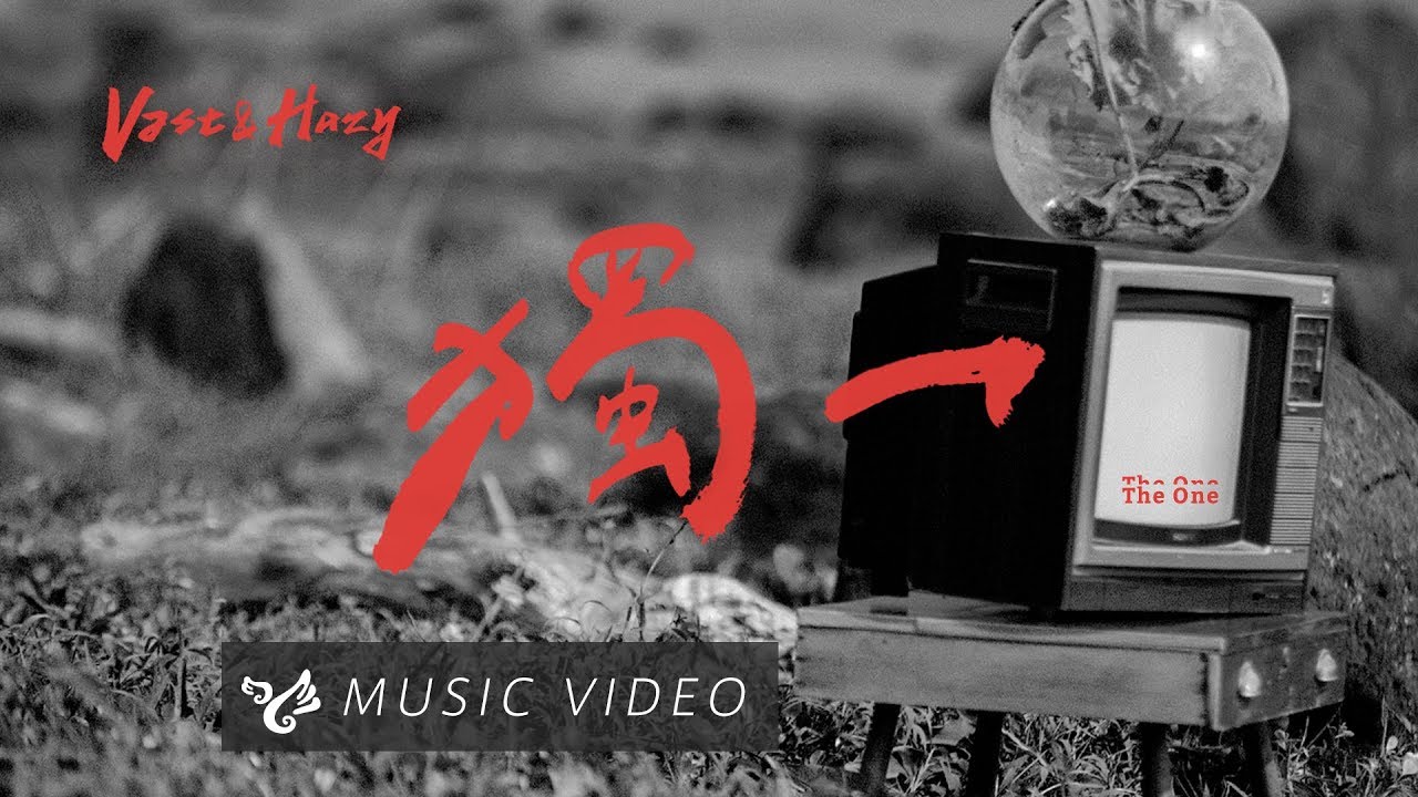 VH (Vast & Hazy) 【獨一  The One】Official Music Video