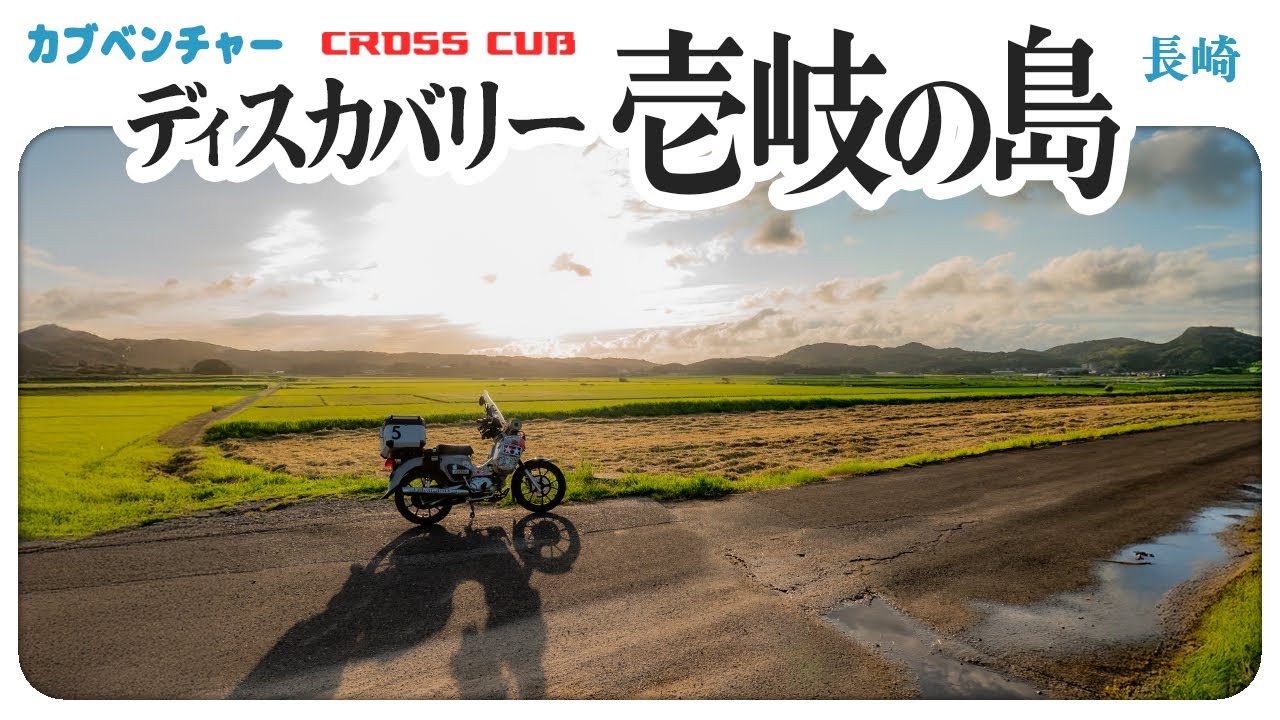絶景と発見の『壱岐』でカブベンチャー【クロスカブ】HONDA CROSS CUB 110 in Japan #バイク #ツーリング #クロスカブ