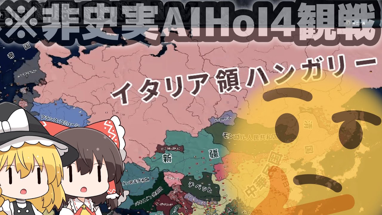 【HoI4観戦】非史実AIってこんなもんだよね【ゆっくり】