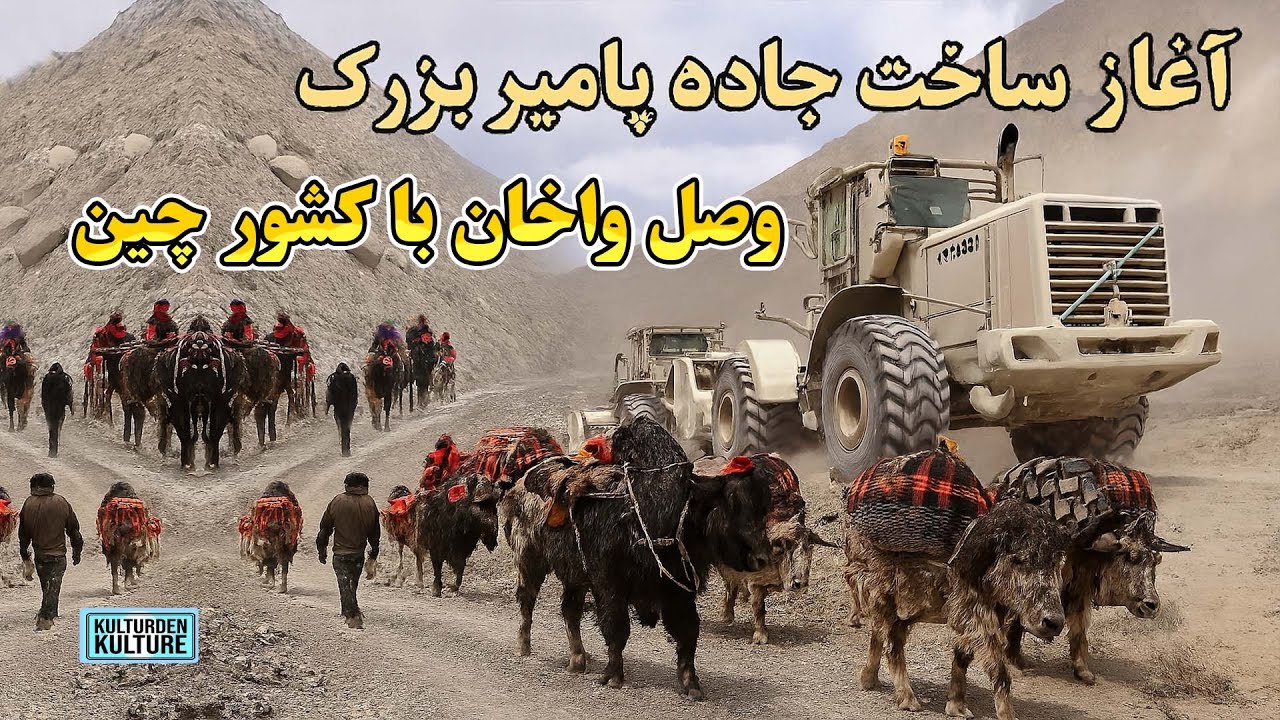 آغاز ساخت جاده پامیر بزرگ، واخان الی پامیر بزرگ در بدخشان، وصل افغانستان با چین | Afghan china road