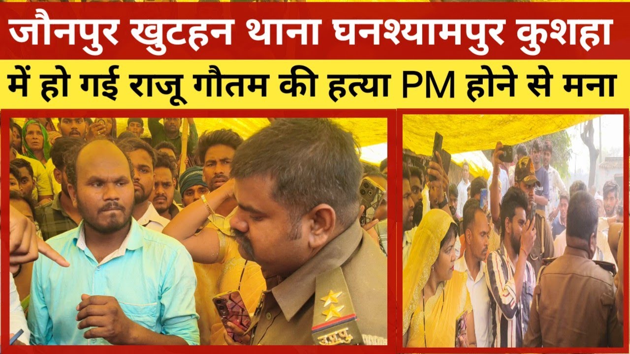 जौनपुर थाना खुटहन घनश्यामपुर कुशहा गांव में राजू गौतम की हो गई हत्या परिवार पीएम करने से किया इनकारl