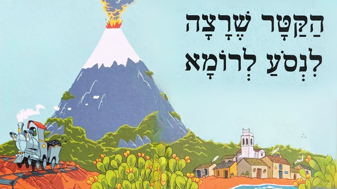 הקטר שרצה לנסוע לרומא - סיפור לילדים