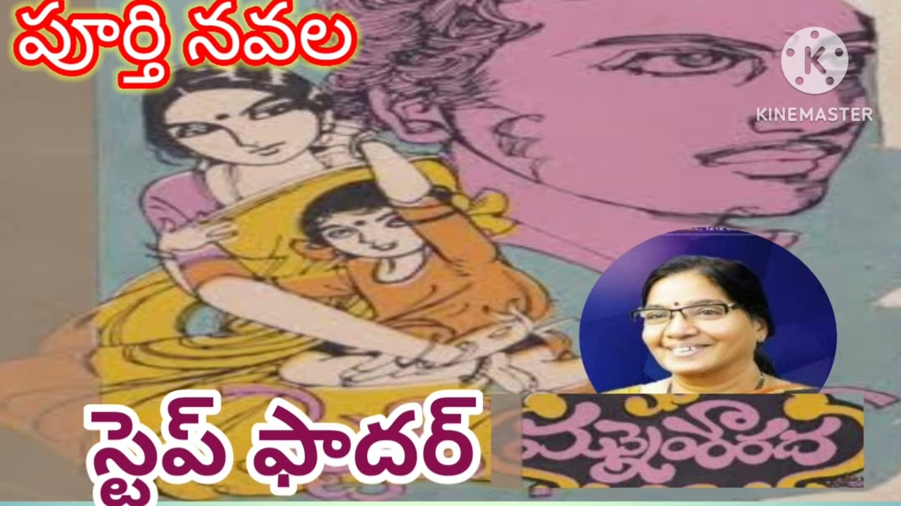 *స్టెప్ ఫాదర్*/ పూర్తి ఆడియో నవల/ మన్నెం శారద గారు / complete audio novels / Telugu audio novels