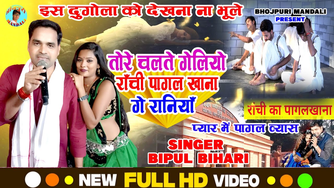 Bipul Bihari Ka Dugola - आप सब अईसन दुगोला नहीं देखा होगा -प्यार में पागल होगया व्यास बिपुल बिहारी