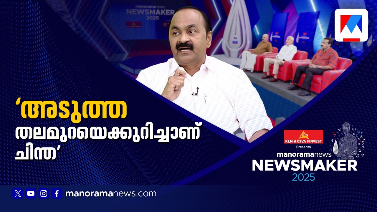 ഞാനോ പിണറായി വിജയനോ ഇല്ലാതായാലും കേരളം വേണം; വി.ഡി.സതീശന്‍റെ കാഴ്ചപ്പാട് | VD Satheesan | NewsMaker
