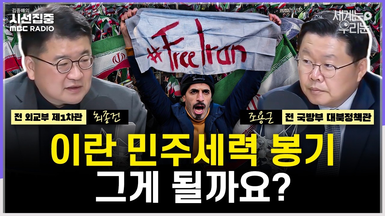 [세계눈 우리눈] 이란 수뇌부 사망에도 보복공격 이어질 수 있는 이유?...北 김정은 반응은-with 최종건 교수(전 외교부 제1차관), 조용근 경남대 교수(전 국방부 대북정책관)