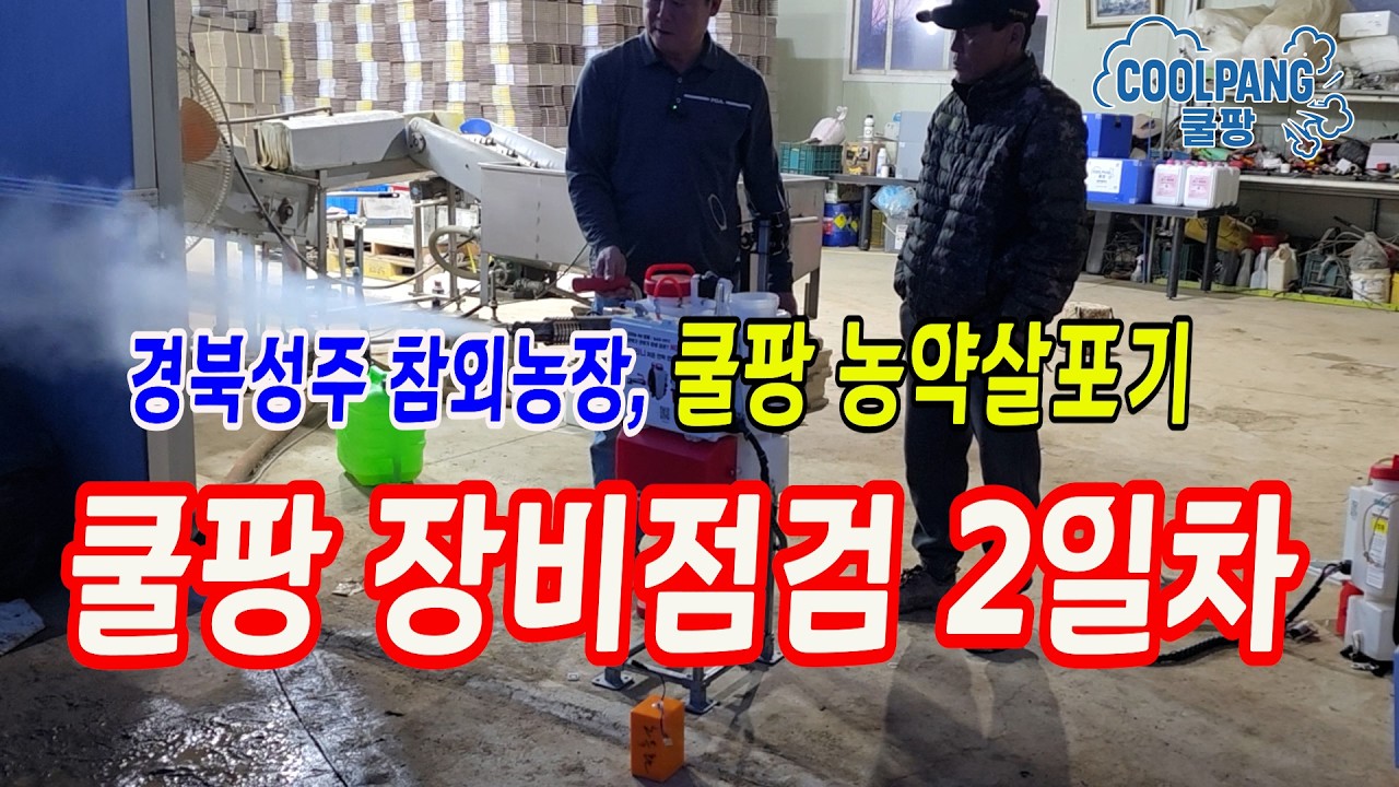성주참외농장 25년 쿨팡 구매장비 순회점검 2일차  #쿨팡 #성주참외 #냉무연막기