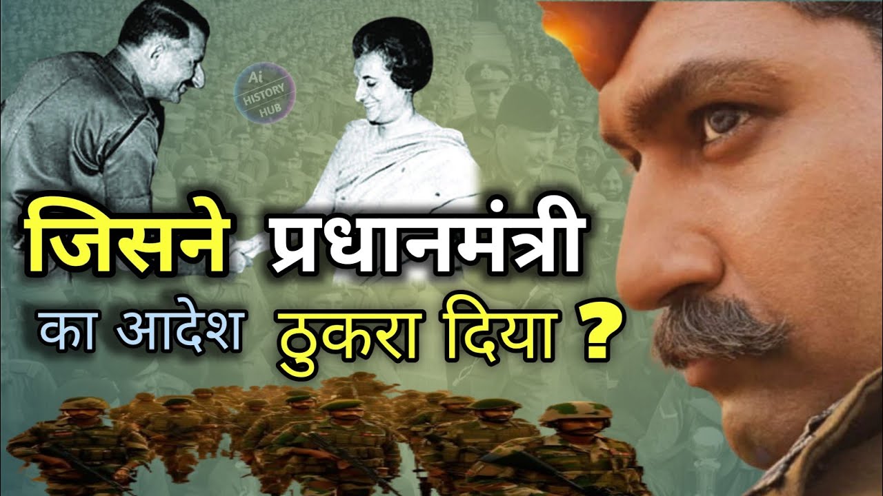 जिसने PM का आदेश ठुकरा दिया था? 🤔 sam bahadur manekshaw #sam_bahadur_manekshaw_real_life_story