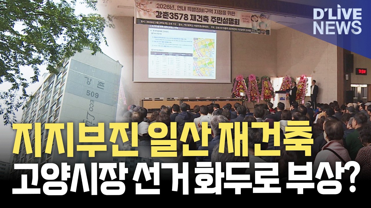 일산 재건축 설명회 '후끈'&hellip;후보들 