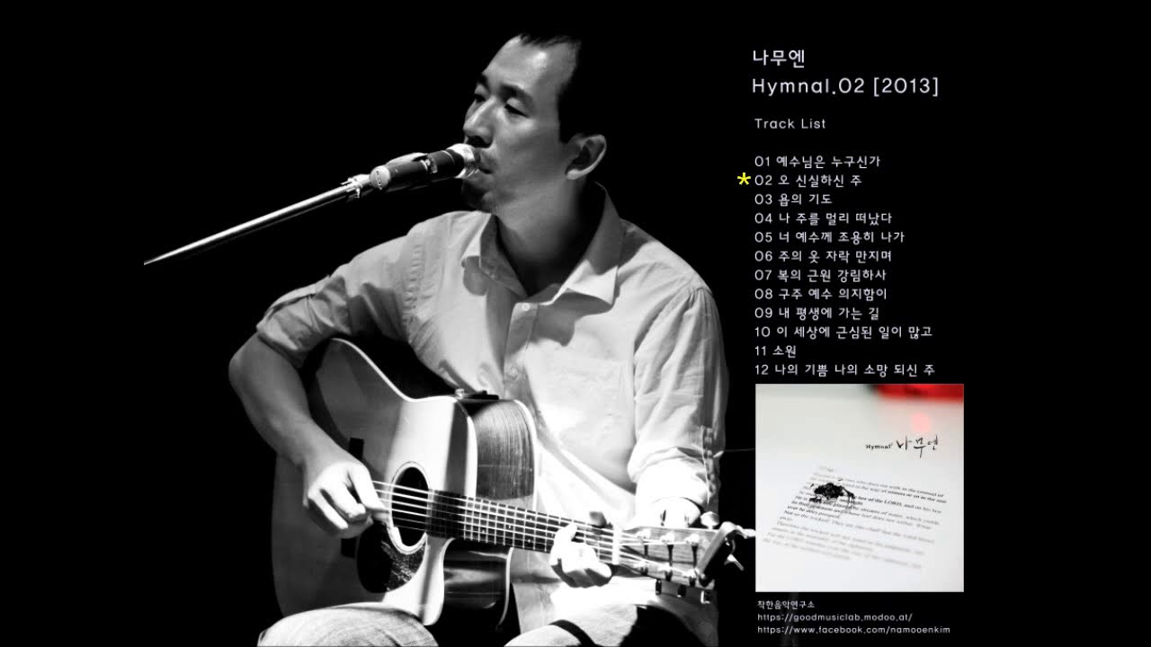 나무엔 찬송가 2집 Hymnal 2 [Full Album]