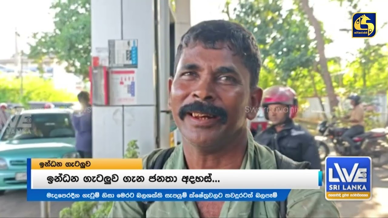 ලැබුණු 'බදාදා නිවාඩු'වේ | තෙල් පෝලිම් යන ජනයා