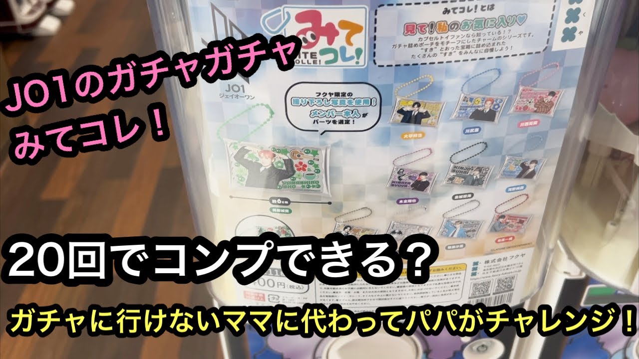 JO1 のガチャガチャみてコレ20回チャレンジ！20回でコンプできるのか！？ガチャしにいけないママの代わりパパが行きます！【jo1】