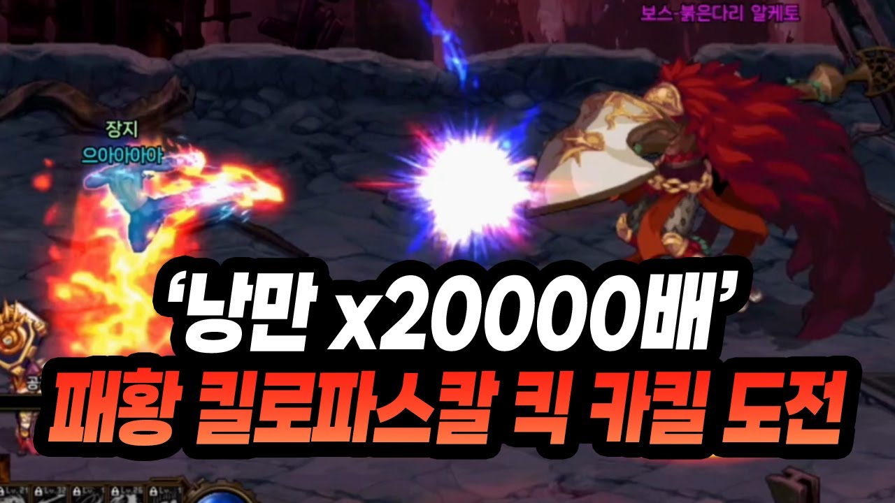 '낭만 x20000배' 패황 ㅈㄴ센 발차기, 킬로파스칼 킥 카운터 킬 도전!! (헥토 / 카킬 / 격전지 / 알케토)