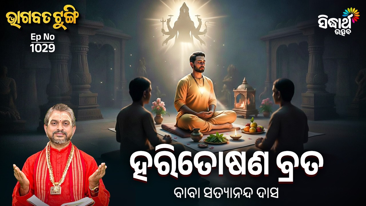 Bhagabata Tungi - EP - 1029 | ହରିତୋଷଣ ବ୍ରତ | Baba Satyananda Das | Sidharth Utsav