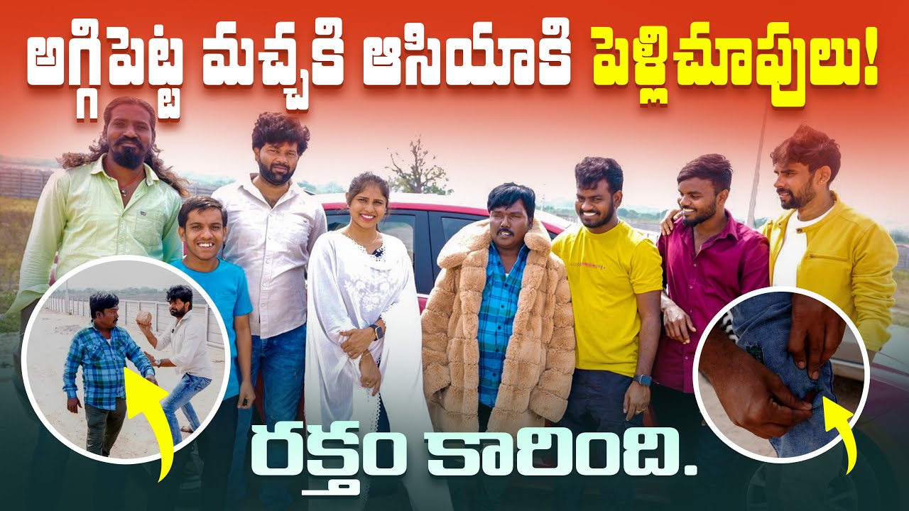 అగ్గి పెట్ట మచ్చకి ❤️ ❤️ ఆసియాకి పెళ్లి చూపులు 💍💍 // Jabardasth Nukaraju & Asiya latest video