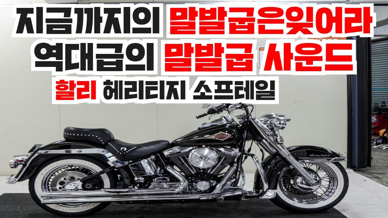 #역대급의 말발굽사운드#할리데이비슨#헤리티지소프테일클레식#비행기타고넘어왔어요