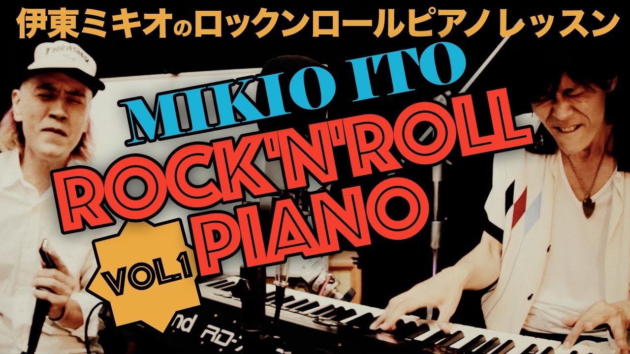 Rock 'n' roll Piano Lesson：【第１回】ロックンロールピアノ・レッスン by 伊東ミキオ　ブルース進行＋右手と左手のコンビネーションでグルーブしよう