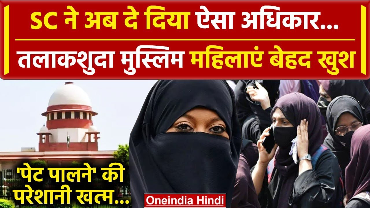Supreme Court से मुस्लिम महिलाओं के गुजारा भत्ता पर बड़ा फैसला | Muslim Divorcee | वनइंडिया हिंदी