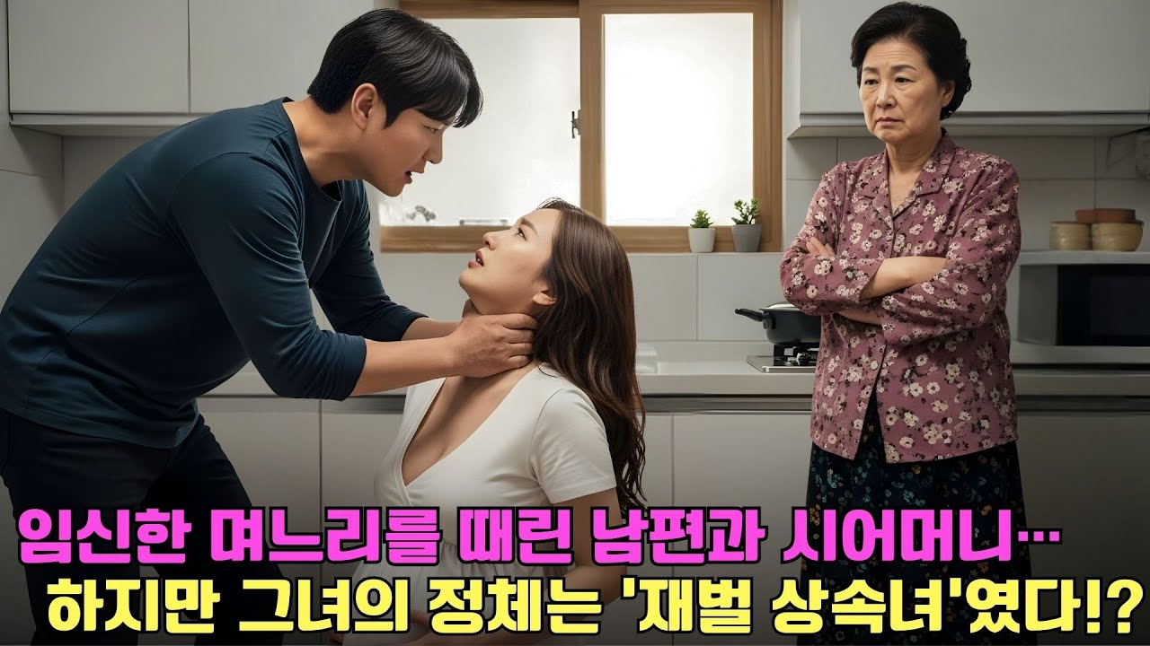 임신 중 남편과 시어머니에게 학대당한 그녀… 그러나 감춰진 억만장자 상속녀 정체가 드러나는 순간, 복수가 시작된다! |남편 배신
