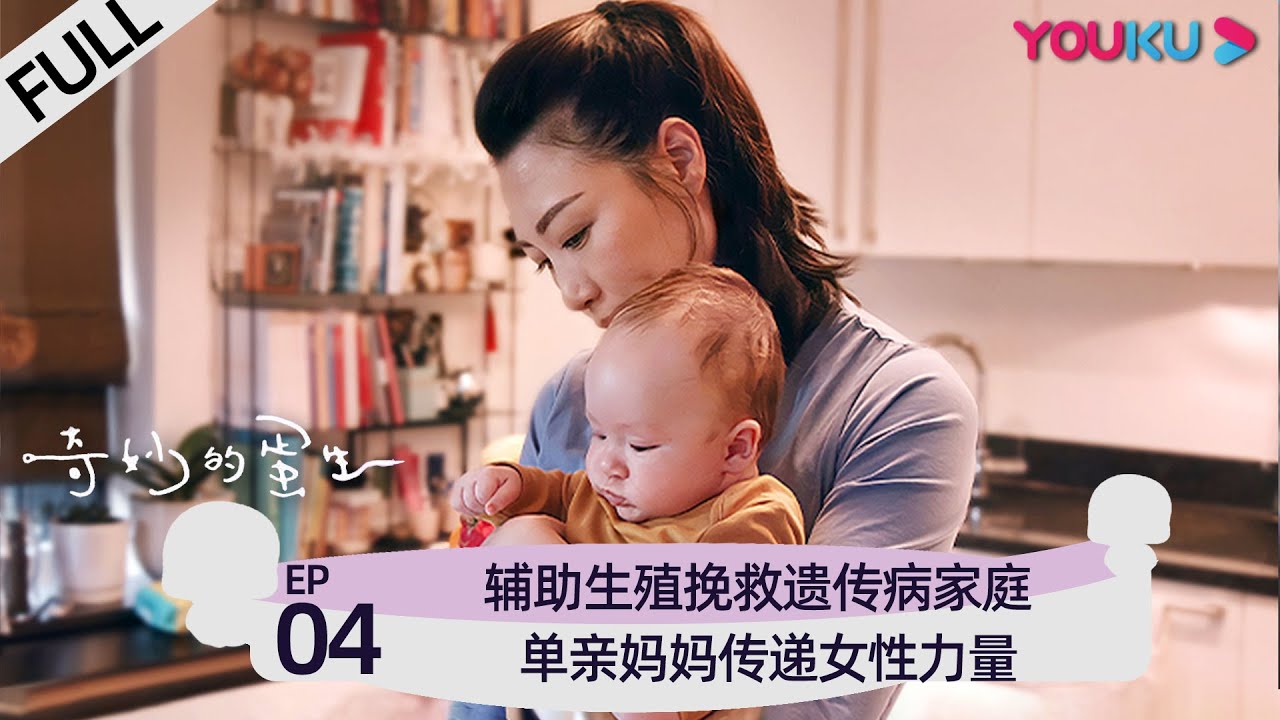 【奇妙的蛋生】EP04 | 辅助生殖挽救遗传病家庭  单亲妈妈传递女性力量 | 深度探讨辅助生殖技术与女性生育观 | 家庭｜生育 | 优酷 YOUKU