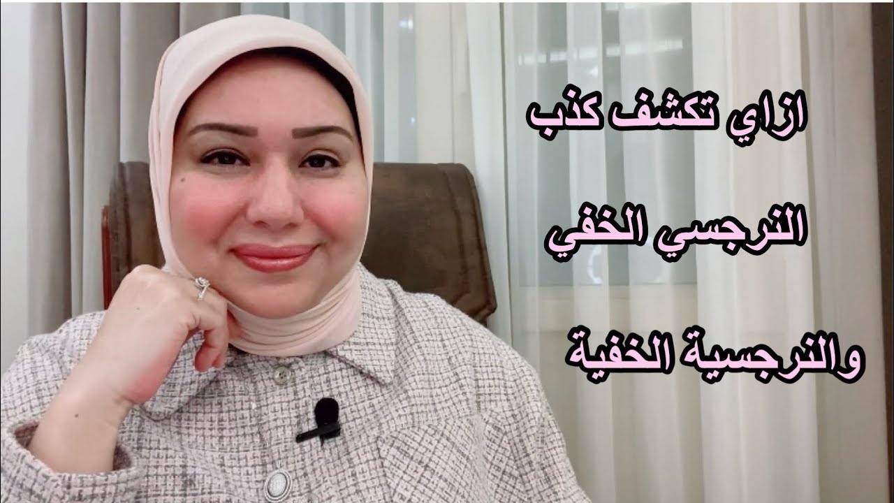 ازاي تكشف كذب النرجسي الخفي والنرجسية الخفية د.ايمان سليم