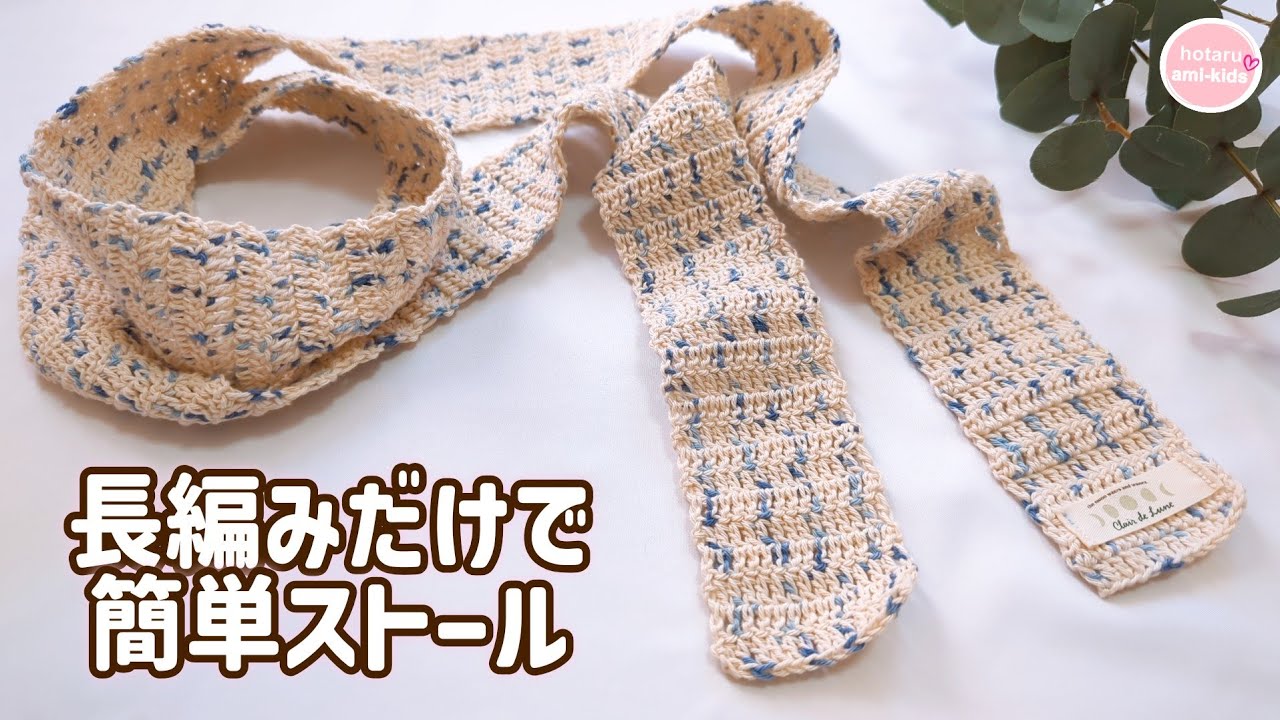 【簡単】100均毛糸3玉で編める長編みだけのナローストール