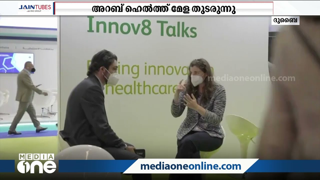 അറബ് ലോകത്തെ ഏറ്റവും വലിയ ആരോഗ്യ മേളയായ 'അറബ് ഹെൽത്ത്' പുരോഗമിക്കുന്നു | Arab Health |