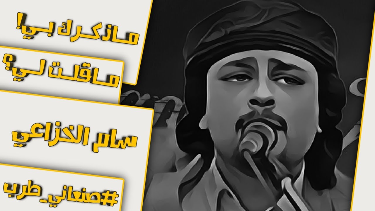 ماذكرك بي ! .. ماقلت لي .. أمير الطرب اليمني سام الخزاعي | (بالكلمات) | 2024 .