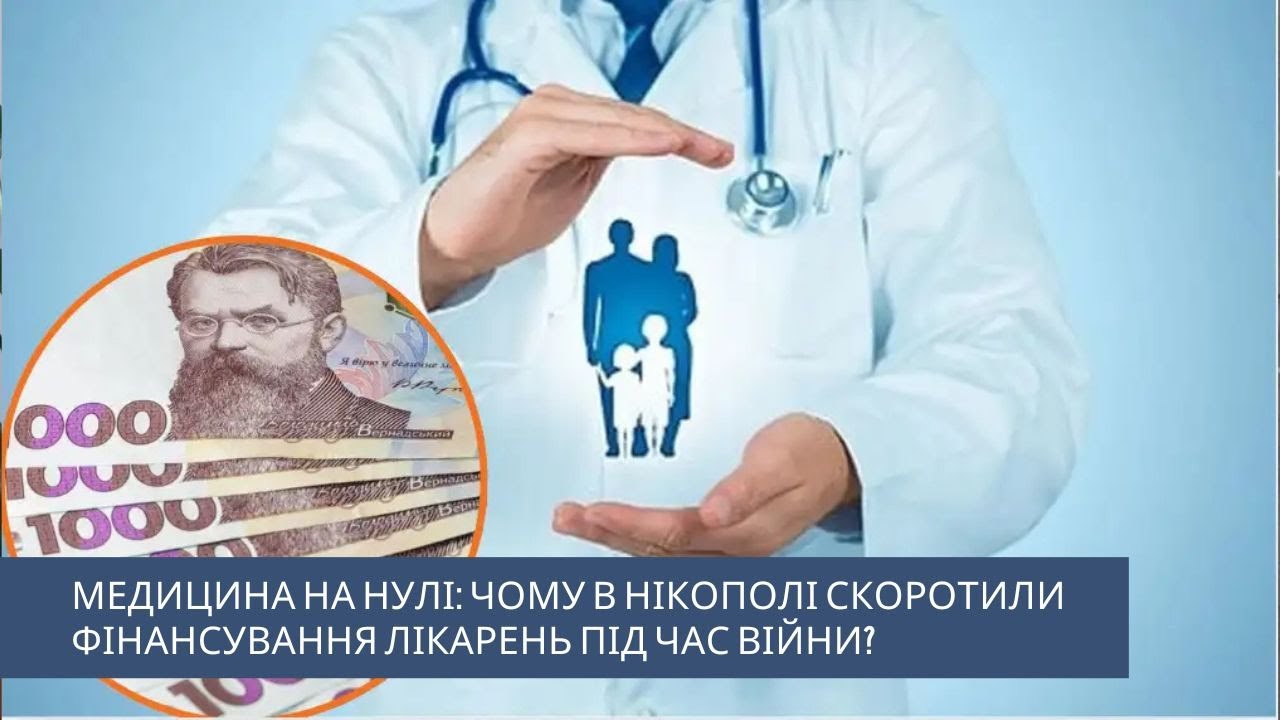 Медицина на нулі: чому в Нікополі скоротили фінансування лікарень під час війни?