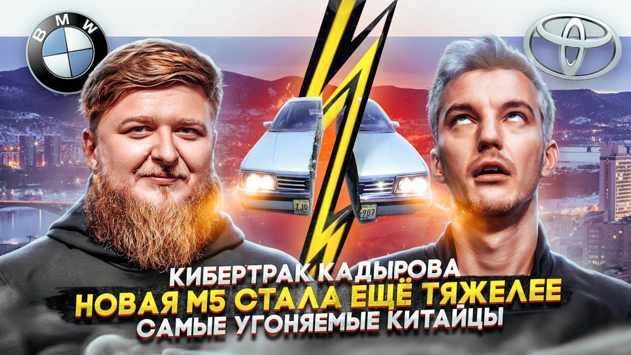 КИБЕРТРАК Кадырова | Новая M5 стала ЕЩЕ ТЯЖЕЛЕЕ | Самые УГОНЯЕМЫЕ Китайцы