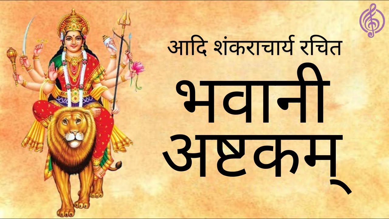 भवानी अष्टकम | Bhavani Ashtakam | Adi Shankaracharya | Powerful Sanskrit Stotra of Goddess Bhavani