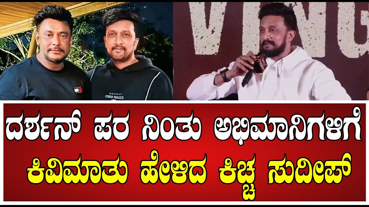 kichcha sudeepa : ದರ್ಶನ್ ಚಿಕ್ಕ ಮಗು ಎಂದ ಕಿಚ್ಚ..! #pratidhvani #dboss #boss #kicchaboss #sandalwood